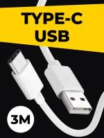 Кабель USB Type-C - USB (3 метра) для зарядки телефона, планшета, наушников / Провод для зарядки устройств ЮСБ Тайп С / Шнур для зарядки / Белый