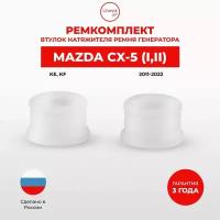 Втулки натяжителя ремня генератора для Mazda CX-5 (I,II) Кузов: KE,KF 2011-2022. Втулка натяжителя приводного ремня Мазда ЦХ-5