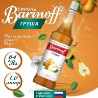 Сироп Barinoff Груша, для кофе и коктейлей, 1 л