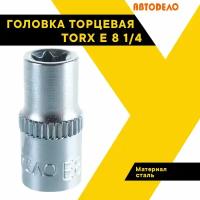 Головка торцевая TORX E 8 1/4" автодело 39308