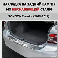 Накладка на задний бампер Тойта Королла Е160/170/180 2013-2019 с загибом нерж. сталь / защита бампера TOYOTA Corolla E160/170/180