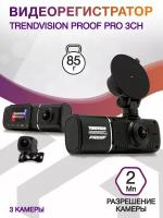 Видеорегистратор TrendVision Proof PRO 3CH черный 2Mpix 1080x1920 1080p 160гр. GPS AC5701A