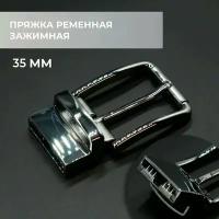 Пряжка для ремня / ременная зажимная 35мм / bcb35a_3339