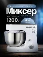 Планетарный миксер OULEMEI 1200 Вт