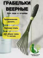 Грабельки веерные садовые