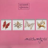 Виниловая пластинка Мумий Тролль. Меамуры (LP, Limited Edition, Pink Vinyl)