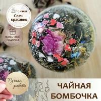 Чай, Чайная Бомбочка, чайный шарик "Семь Красавиц" Подарочный набор