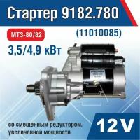 Стартер 9182.780 (11010085) (МТЗ-80/82)12В, 3,5/4,9 кВт, со смещенным редуктором, увелич мощности