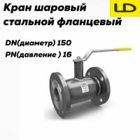 Кран шаровой стальной фланцевый кшцф DN150 PN16 стандарт