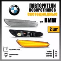 Повторители поворота LED для BMW динамические прозрачные 2шт