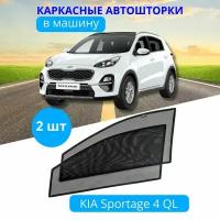 Автошторки каркасные на KIA Sportage 4 QL с 2017, на передние двери на встроенных магнитах, с затемнением 80-85% от автоателье "Тачкин Гардероб"