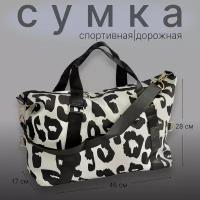 Сумка спортивная 13, 20 л, 17х28х46 см, ручная кладь, бежевый, черный