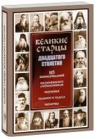 Девятова Светлана Сергеевна "Великие старцы двадцатого столетия. 115 жизнеописаний. Воспоминания современников. Поучения. Подвиги и чудеса. Молитвы"