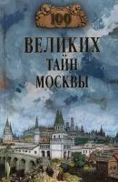 100 великих тайн Москвы. Непомнящий Н. Н