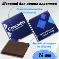 Молочный шоколад "Спасибо...". Набор бельгийского шоколада - 24 шт, синяя упаковка