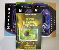 Комплект книг Монтаж Кино телевидение из 4-х частей+ Природа экранного творчества Соколов А. Г