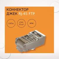 Джек FTP RJ-45 8P-8C CAT5e с экраном (10 шт.)