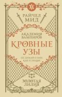 Кровные узы. Книга 2. Золотая лилия (Кровные узы #2)