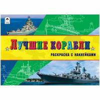 Раскраска A5, Алтей и Ко "Для мальчиков. Лучшие корабли", с наклейками, 16стр., 5 шт