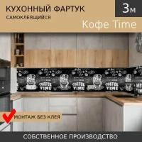 Самоклеящийся фартук на кухню Comfort plast Кофе Time 3м