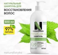 Naturalistyka Натуральный шампунь для восстановления поврежденных волос с экстрактом крапивы, универсальный с дозатором 500 мл