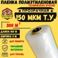 Пленка строительная укрывная 150 мкм 3 х 100 м прозрачная/ для ремонта и строительсва/ для теплиц и парников