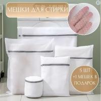 Мешки для стирки и хранения белья 6 штук