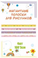 Магнитные полосы для крепления рисунков и информации "Домашние животные " 100х5см 4 шт информационный стенд