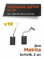 Угольные щетки для Makita CB-318 (набор из 10 пар)