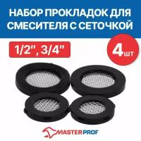 Прокладка для смесителя с сеточкой MasterProf, 1/2", 3/4", набор 4 штуки