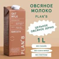 Plan+B Овсяное Растительное Молоко Без Сахара "Barista", 1 литр