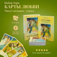 Карты Таро Уэйта / Таро Карты Любви Чака Спеццано с книгой толкованием