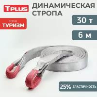 Динамическая стропа 30 т 6 м серия "Туризм", рывковый трос для автомобиля, Tplus