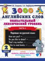 Узорова, Нефедова - 3000 английских слов. Обязательный лексический уровень. 2 класс. Часть 1