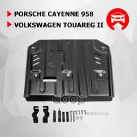 Защита Vw Touareg 10- 3.0Td/4.8 Кпп И Раздаточной Коробки (Крепеж В Комплекте) Автоброня арт. 111046041