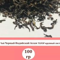Чай Черный Индийский Ассам TGFOP крупный лист 100 гр, Без добавок