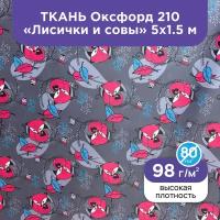 Ткань оксфорд 210 D уличная непромокаемая ветрозащитная для беседок, подушек, мебели, зонтов, сумок для обуви