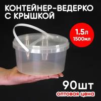 Контейнер-ведерко 1.5л (1500мл) с крышкой и ручкой, низкий, из пищевого пластика, 90шт, опт