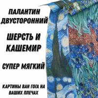 Палантин ирисы шерстяной кашемир женский. Шарф Ван гог ирисы