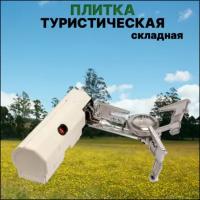 Газовая горелка-плита туристическая, 2600 Вт / Газовая плита для кемпинга (складная)