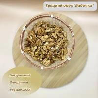 Грецкий орех очищенный "Бабочка" урожая 2023 года 1 кг