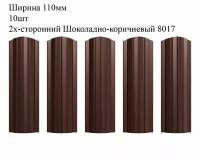 Штакетник металлический Полукруглый профиль, ширина 110мм, 10штук, длина 1,2м, цвет Шоколадно-коричневый RAL 8017, двусторонний