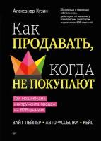 Как продавать, когда не покупают: Три мощнейших инструмента продаж на B2B-рынках