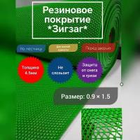 Резиновое покрытие напольное 0.9 на 1.5 (цвет зелёный) для ванной, перед дверью, в душевую, от грязи и снега,противоскользящий