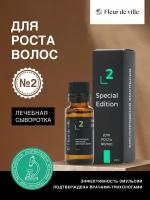 Fleur de Ville Кислородная сыворотка для роста волос №2 20 мл