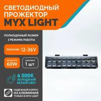 Светодиодная балка для авто ФСО вспышка MYX-Light 12-36V мощность 60W 6000K прожектор, дневные ходовые огни для легковых и грузовых авто, джипов, квадроциклов 1шт