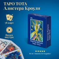 Карты Таро Уэйта / Таро Тота Алистера Кроули на русском языке