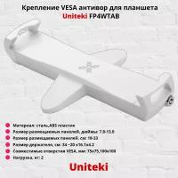 Крепление VESA антивор для планшета,электронной книги Uniteki FP4WTAB,белый