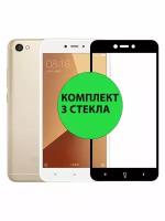 Комплект 3шт. Защитные стекла 3D Tempered Glass для Xiaomi Redmi 4X / Redmi 5A / Redmi Go полный клей ( черная рамка )