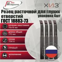 Упаковка резцов токарных расточных для глухих отверстий 4 штуки 16*16*170 Т5К10 ГОСТ 18883-73